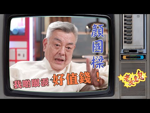 顏國樑:我啲眼淚好值錢│老友鬼鬼傾吓偈:顏國樑EP2