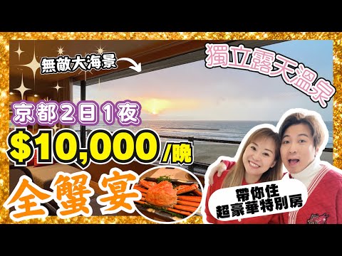 【京都】開箱2日1夜全蟹宴溫泉旅館🦀|HK$10,000住獨立露天溫泉房間♨️|無敵大海景浪漫過情人節❤️|JOY TV
