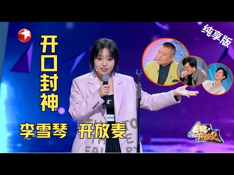 李雪琴 CUT| 学琴正面“杠上”岳云鹏,CP坐一桌敢贴脸开大!这段脱口秀又要封神了!#今晚开放麦第二季 Celebrity Show S2EP07 Clip