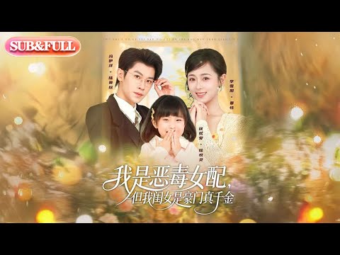 【全集FULL】《我是恶毒女配但我闺女是豪门真千金》| ENG SUB | #薄荷听书 #cdrama #latest 最新短劇#热门短剧 #都市 #重生 #逆袭 #现代 #甜宠