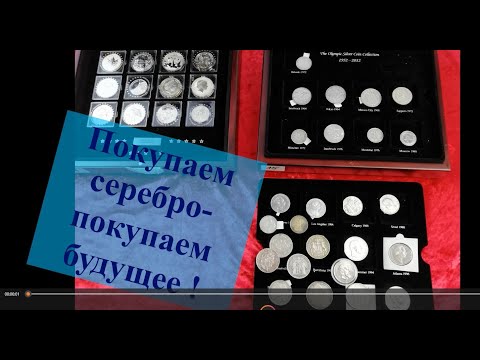 Серебряные монеты. Аргументы "за" и "против"...