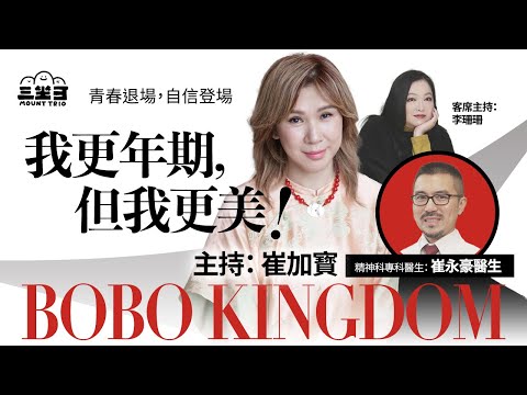 【BoBo Kingdom】EP01 青春退場|自信登場|我更年期|但我更美!|18/07/2025 |崔加寳|李珊珊|崔永豪醫生
