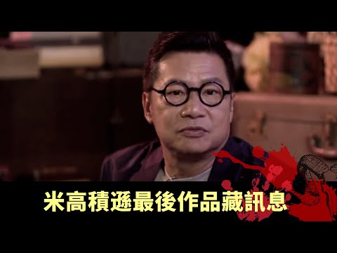 米高積遜最後作品藏訊息 死後CCTV與病歷無故被刪除 跳過瞻仰遺容假死成疑- 邊度都有陰謀 EP02 在線重溫丨鄭子誠 陸永