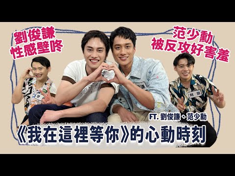 【電影訪問】性感劉俊謙霸氣沙發咚!范少勳反攻超敏感!相知相守往幸福前進!A Balloon's Landing Ft.我在這裡等你 | 夫夫之道FuFuknows