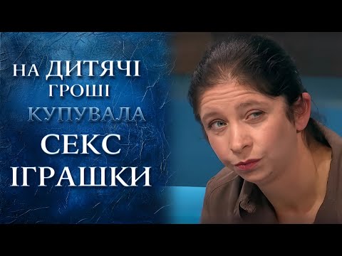 ДІТЕЙ МОРИЛА ГОЛОДОМ! А на дитячі гроші купувала СЕКС-ІГРАШКИ? | "Говорить Україна". Архів