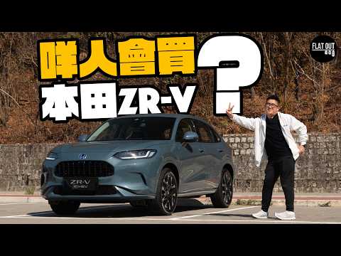 咩人會買Honda ZR-V e:HEV?本田混能SUV慳油+豪華+操控於一身!千里續航最啱港車北上?| Flat Out Review #FlatOut試車 #地板油
