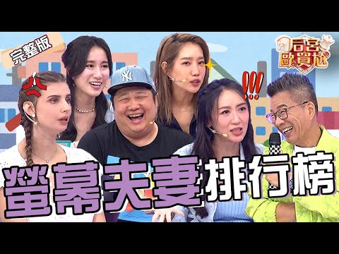 螢幕夫妻演很滿!沈玉琳爆料楊皓如婚姻危機?蔡允潔夫妻久未交功課利菁笑:好適合離婚!楊皓如 蔡允潔︱EP88👑20250610 完整版︱#后宮歐買尬