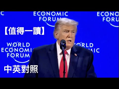 Trump's Speech at WEF Davos|特朗普:達沃斯世界經濟論壇的演講