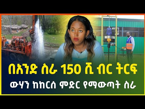 በአንድ ስራ 150 ሺ ብር ትርፍ ! ውሃን ከከርሰ ምድር የማውጣት ስራ | water well drilling | small business idea| business