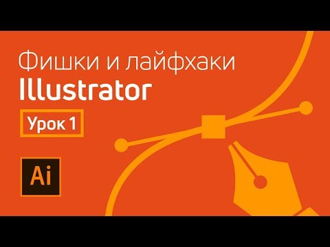 Adobe Illustrator полезные лайфхаки / Урок 1