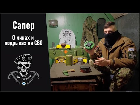 Сапер об опыте СВО: подрывы, обездвиженные танки, забытые растяжки