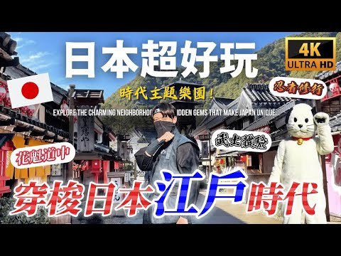 日本超酷的主題樂園 !想體驗一天的日本江戶時代嗎?來這裡就對了|遊日本 日光江戶村