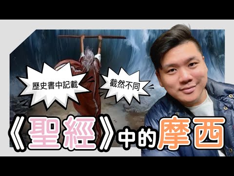 (開啟字幕) 《聖經》中的摩西與史書記載截然不同,曼涅託與塔西佗筆下與《出埃及記》有何分別?