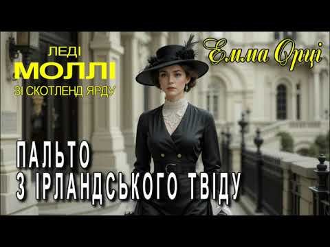 Емма Орці - "Пальто з ірландського твіду" детективне оповідання українською.