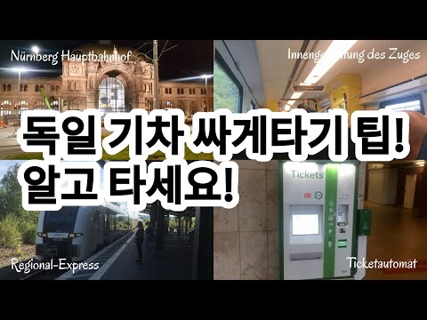 알고 타면 돈도 아끼는 독일 기차 팁 5+1