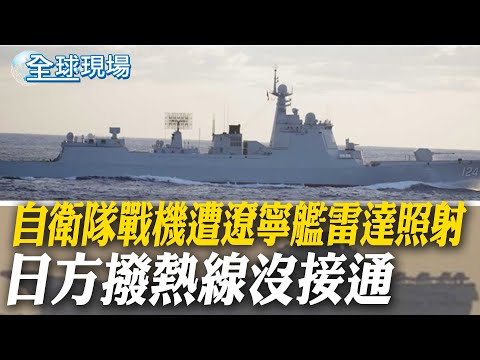 自衛隊戰機遭遼寧艦雷達照射 日方撥熱線沒接通|"日中防衛熱線"沒發揮作用 日防衛官員:中方沒接電話【全球現場】20251209 @全球大視野Global_Vision
