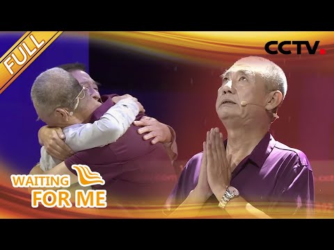 【Full】59岁时,我才得知自己的身世!寄养背后的真相是什么?| CCTV「等着我」20211224