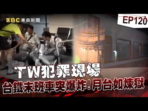 【TW犯罪現場EP120】台鐵末班車突爆炸月台如人間煉獄!眼尖警見乘客傷勢有異狀揪炸彈客? 南迴鐵路接連遭怪客惡意破壞?列車出軌釀意外成冤案?《重案組》