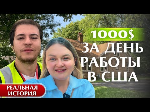 Simple work in America - big money? How much do our people earn in the USA?