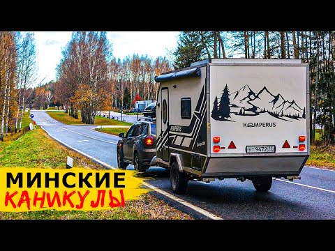 Living in a mobile home in central Minsk. A review of SAVAGE and what to see in the capital of Be...