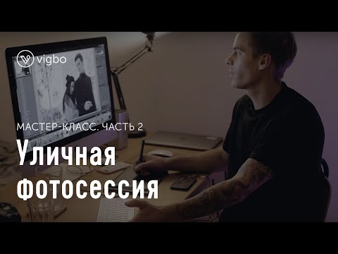 Мастер-класс «Уличная фотосессия. Часть 2. Обработка | vigbo.com