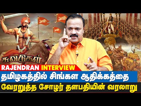 சிங்கள ஆதிக்கத்தை ஒடுக்கிய சோழ வம்சத்தின் வரலாறு - Rajendran Suvadugal | Chola History | IBC Tamil