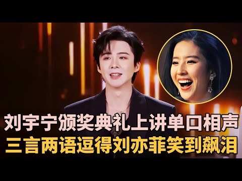 刘宇宁在颁奖典礼上讲单口相声, 吐槽娱乐圈黑幕燃爆现场, 三言两语逗得刘亦菲笑到飙泪|#刘宇宁 |脱口秀之王 #脱口秀