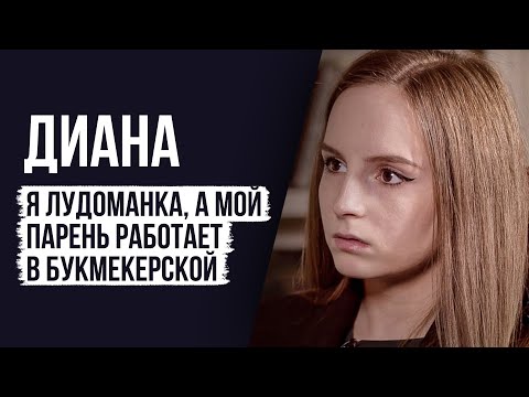 ЛУДОМАНЫ №4. Диана. Я - лудоманка, а мой парень работает в букмекерской компании