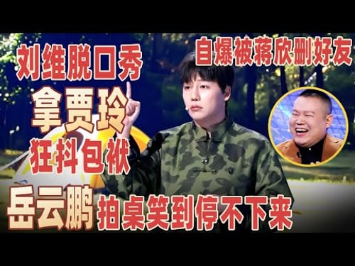 刘维再上脱口秀狂拿#贾玲 抖包袱,自爆发过年祝福被#蒋欣 删微信,一句话让岳云鹏笑到飙泪!#刘维 【明星脱口秀大会2】