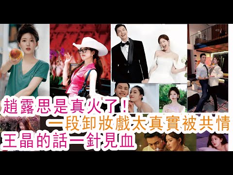 趙露思是真火了!一段卸妝戲太真實被共情 王晶的話一針見血