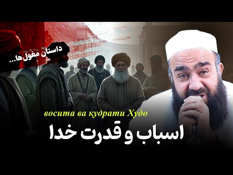 داستانِ از اسباب و قدرت خدا (حضرت موسی و فرعون) 🥹 | مولانا بهزاد فقهی