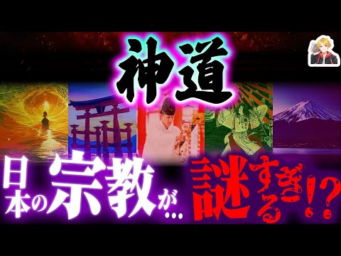 Japan's ancient "Shinto" is amazing... | Why did this mysterious religion spread all over Japan?