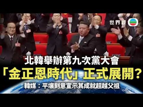 世界觀|「金正恩時代」正式展開?韓媒:平壤刻意宣示其成就超越父祖|2026/02/25|無綫新聞|TVB News