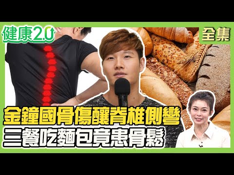 金鐘國斷腿骨長短腳 釀脊椎側彎、椎盤突出!女星恬娃罹肌少症胸縮水、腿凹陷!腿細、胸大增慢性病風險!三餐吃麵包竟患骨鬆!健康2.0 20250824【完整版】#鄭凱云#侯鐘堡#許芷瑜#黃淑惠#祖雄#芳瑜