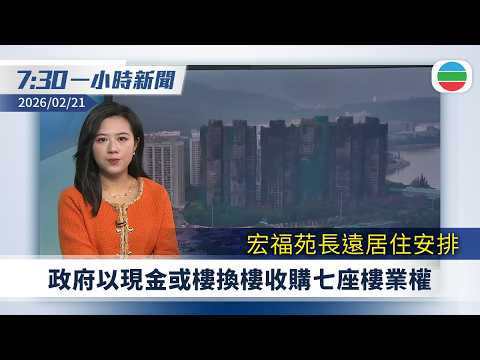 無綫7:30一小時新聞:宏福苑長遠居住安排 政府以現金或樓換樓收購七座樓業權|美「對等關稅」被裁定違法 或需退回巨額稅款|無綫新聞|TVB News|2026/02/21