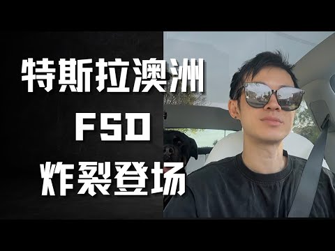 特斯拉FSD澳洲亲测,全程40分钟零接管!震惊车上所有人!一镜到底!抓紧你的股票!