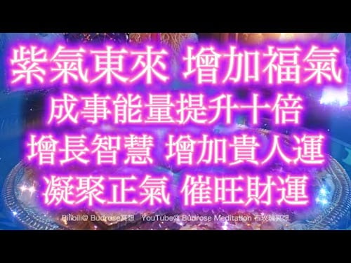 提升正能量 音乐 🪷🔮 試聽15分鐘,紫氣東來,帶走房間邪惡力量,528HZ高頻振動,增加貴人運,提升福氣值,成事能量提升10倍,增長智慧,凝聚正氣,催旺財運,化解厄運。🔮