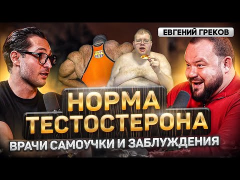Евгений Греков. О чем недоговаривают врачи-эндокринологи? Заговор против тестостерона
