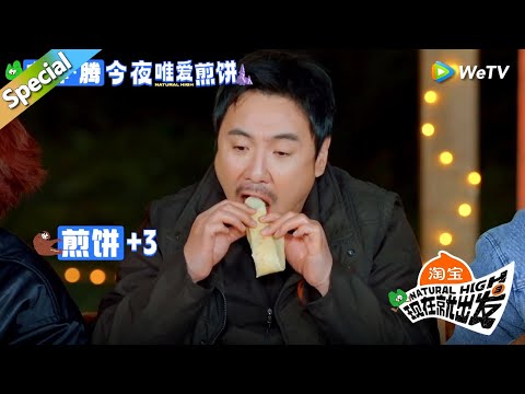 【现在就出发 第3季】吃饭合集:贾冰姜妍的饭把沈腾香迷糊了!丨《現在就出發S3》Natural High S3 FULL