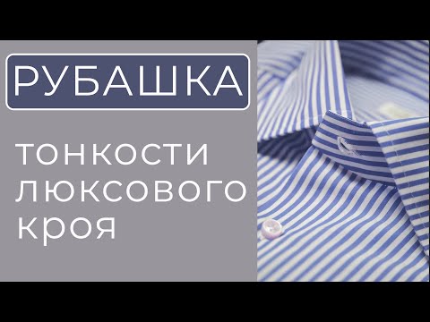 Об этом не пишут в учебниках! Моделирование люксовой рубашки (сорочки)