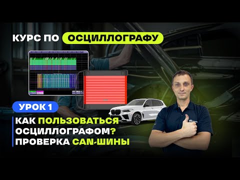 Lesson 1: How to Use an Oscilloscope? CAN Bus Testing | Tutorial