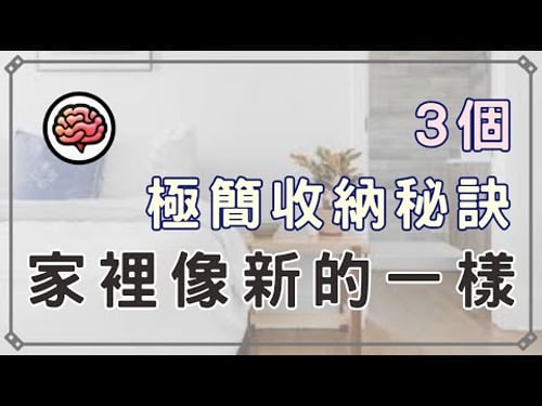 【斷捨離】3個「極簡收納秘訣」,讓家裡總是像新的一樣