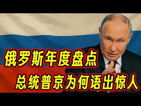 钱在说 :俄罗斯年度盘点,总统普京为什么语出惊人