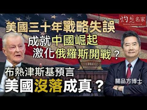 字幕|關品方博士:美國三十年戰略失誤 成就中國崛起 激化俄羅斯開戰? 布熱津斯基預言美國沒落成真?|方略品評|2026-03-19