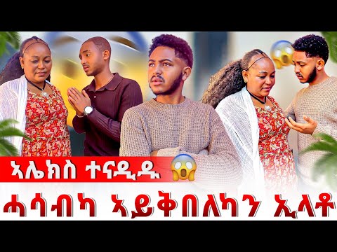 🔴 ዓይኖመይ ሓሰብኩም ኣይቅበልን ኢላትና 😱 ካብ ፍቃደይ ወጻኢ ኣይትኮኑን ኢላትና 😰ዘይሓሰብናዮ ነገር ገጢሙና😱