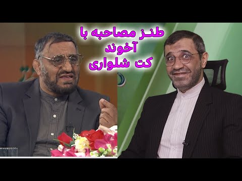 طنز مصاحبه با آخوند کت شلواری درباره ورود زنان به استادیوم #iran #ایران #طنز #comedy #funny