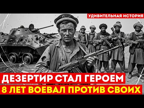 ДЕЗЕРТИР, КОТОРЫЙ СТАЛ ГЕРОЕМ: Советский солдат 8 лет воевал ЗА моджахедов в Афганистане