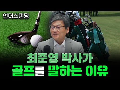 최준영 박사, 왜 골프를 말하나 (최준영 1부) f. 법무법인 율촌 최준영 전문위원