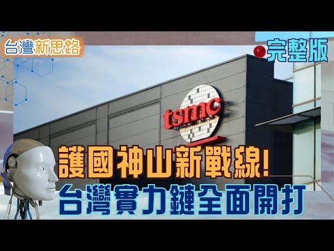 AI時代下的台灣製造 從護國神山到造船王國的逆襲 剖析晶片.電力.國防.教育 七大產業如何串起台灣韌性? │主播 苑曉琬│【台灣新思路】20251110│三立iNEWS