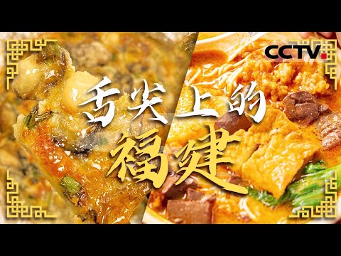 一口吃遍山海!面线 海蛎煎 肉燕......走进福建 品味闽菜的魅力!——舌尖上的福建【CCTV纪录】